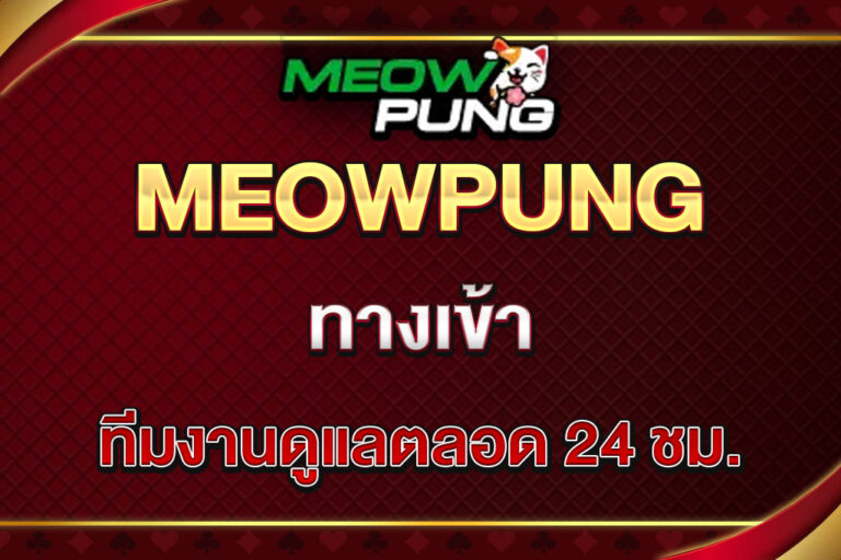 meowpung-ทางเข้า
