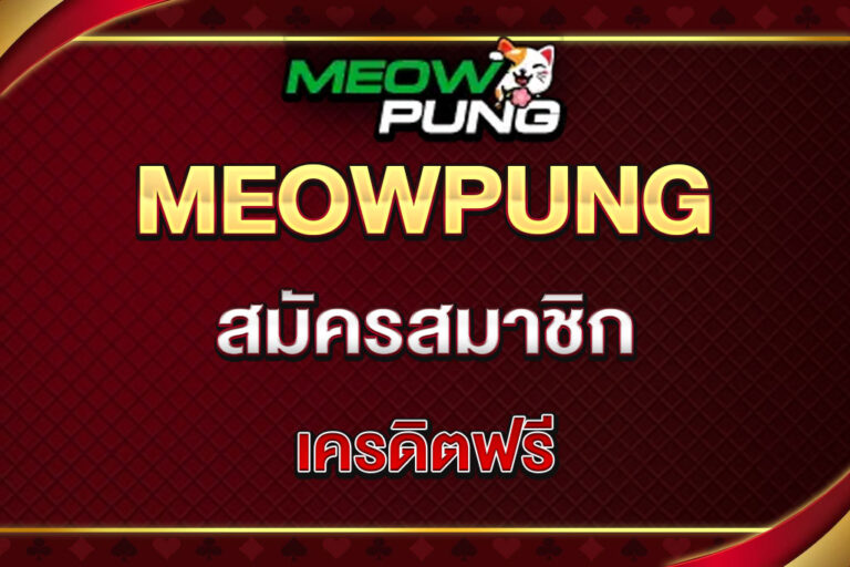 meowpung-สมัครสมาชิก