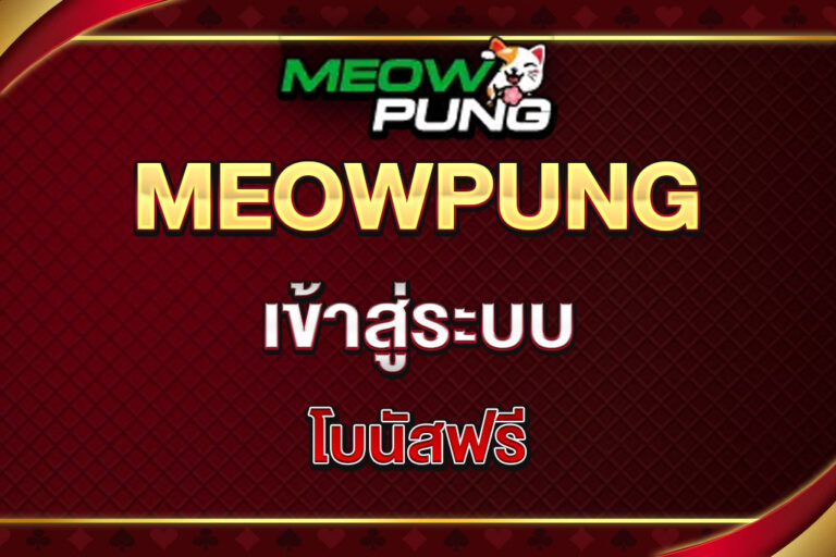 meowpung-เข้าสู่ระบบ