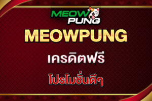 meowpung-เครดิตฟรี