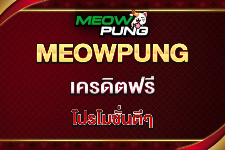 meowpung เครดิตฟรี แจกจริง รับง่าย ไม่มีเงื่อนไข